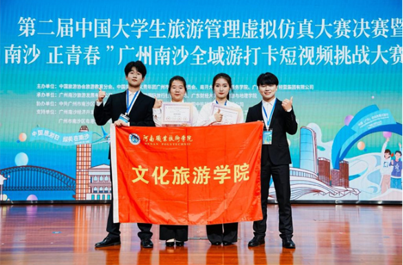 河南职院在第二届中国大学生旅游管理虚拟仿真大赛决赛中荣获一等奖